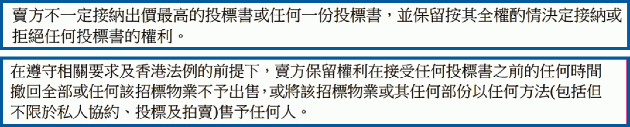 上源的招標條款偏袒發展商,寫明不一定要賣樓給最高出價者,甚至可隨時撤銷招標。 上源的招標條款偏袒發展商,寫明不一定要賣樓給最高出價者,甚至可隨時撤銷招標。