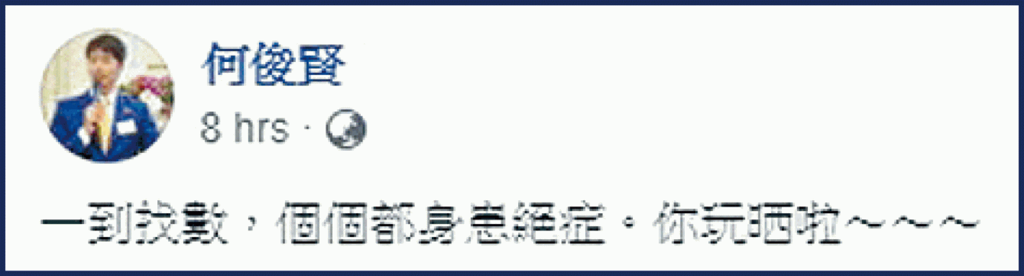 民建聯何俊賢在fb對陳淑莊落井下石,遭網民炮轟。 民建聯何俊賢在fb對陳淑莊落井下石,遭網民炮轟。