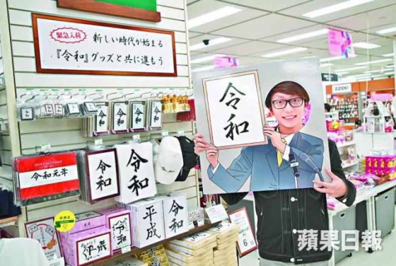 令和透明文件夾可讓人模仿年號發佈記者會的畫面。松坂屋上野店的新舊年號紀念金幣,屬最矜貴的改元紀念品。周智堅攝 令和透明文件夾可讓人模仿年號發佈記者會的畫面。松坂屋上野店的新舊年號紀念金幣,屬最矜貴的改元紀念品。周智堅攝