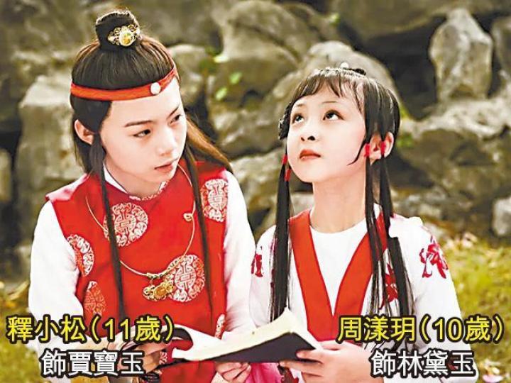 【《紅樓夢》】釋小松前年11歲時拍攝《小戲骨》單元《紅樓夢》，化身賈寶玉展現少年的俊美，與他在《包青天》演的豪邁展昭大相逕庭，在一眾小戲骨中可塑性最高。《包青天》的小演員演技頗佳，但有網民認為演得太老積。【《包青天》】飾演展昭的釋小松功夫了得，原來是釋小龍的師弟。【《白蛇傳》】《白蛇傳》當然少不了許仙與白素貞的談情戲。