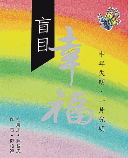 鄭柏禮錄音並找拍檔代筆寫成《盲目幸福》,詳述失明前後的心路歷程。 鄭柏禮錄音並找拍檔代筆寫成《盲目幸福》,詳述失明前後的心路歷程。