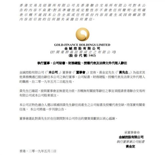 金誠昨公佈公司執行董事、公司秘書、財務總監、授權代表及法律檔代理人黃金定已辭去上述職務。 金誠昨公佈公司執行董事、公司秘書、財務總監、授權代表及法律檔代理人黃金定已辭去上述職務。