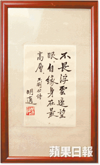 胡適與余父余協中相識,余英時收藏了胡適的書法。 胡適與余父余協中相識,余英時收藏了胡適的書法。