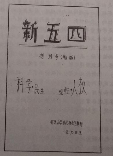 1989年初,王丹和幾位同學在北京大學創辦了《新五四》雜誌,並於4月5日推出創刊號。 1989年初,王丹和幾位同學在北京大學創辦了《新五四》雜誌,並於4月5日推出創刊號。