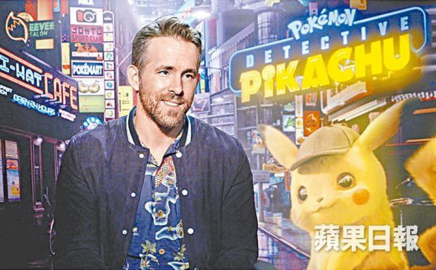 賴恩雷諾士坦言為聲演Pikachu，事前做足準備功夫，惡補睇Pikachu動畫。記者陳家欣東京傳真賴恩早前拉大隊到東京出席電影首映，更與為日版配音的竹內涼真等行紅地毯。賴恩直言拍攝時最有趣是，利用動態捕捉技術，將他的表情以Pikachu樣子呈現出來。Pikachu在電影中將化身神探勇破失蹤人口案，更會大開金口以充滿「佬味」的聲線說人話。除了Pikachu外，電影中亦有不少經典的小精靈粉墨登場。賴恩與太太碧琪麗芙莉育有兩女，賴恩笑言終於可以帶一家大細去看電影。資料圖片