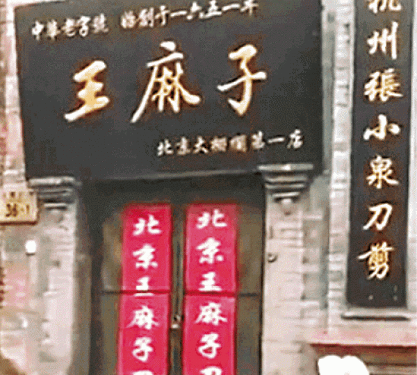 北京刀具店近日被禁止營業。 北京刀具店近日被禁止營業。