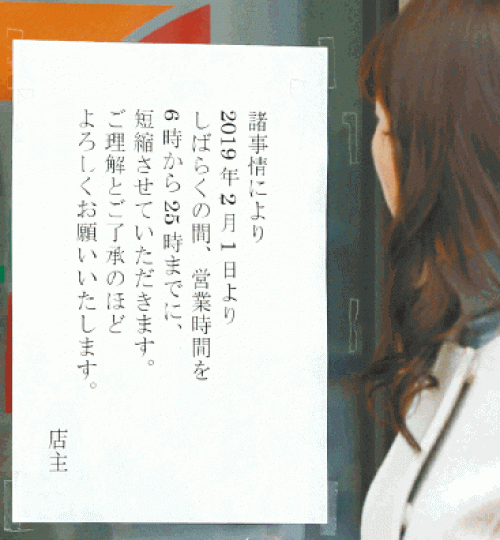 松本實敏二月在店門貼出這則深夜休業告示,引發爭議。
松本實敏二月在店門貼出這則深夜休業告示,引發爭議。