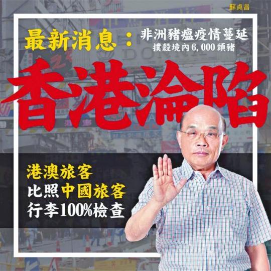 蘇貞昌昨在fb表示「香港淪陷」。 蘇貞昌昨在fb表示「香港淪陷」。