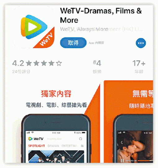 WeTV是由騰訊透過香港子公司所提供港澳台的服務,已在蘋果App Store上架。 WeTV是由騰訊透過香港子公司所提供港澳台的服務,已在蘋果App Store上架。