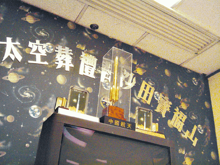2006年,寶福山推出「太空葬禮」,稱助實現登天夢想。 2006年,寶福山推出「太空葬禮」,稱助實現登天夢想。