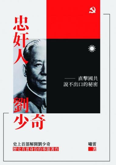 《忠奸人:劉少奇—直擊國共說不出口的秘密》中聯辦主任王志民台出版社被拒在港發行對話節錄 《忠奸人:劉少奇—直擊國共說不出口的秘密》中聯辦主任王志民台出版社被拒在港發行對話節錄