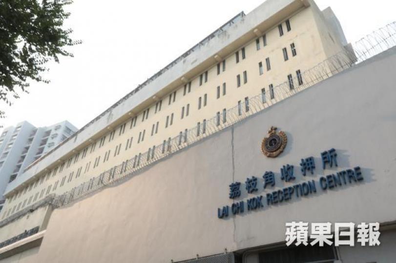 荔枝角收押所 荔枝角收押所