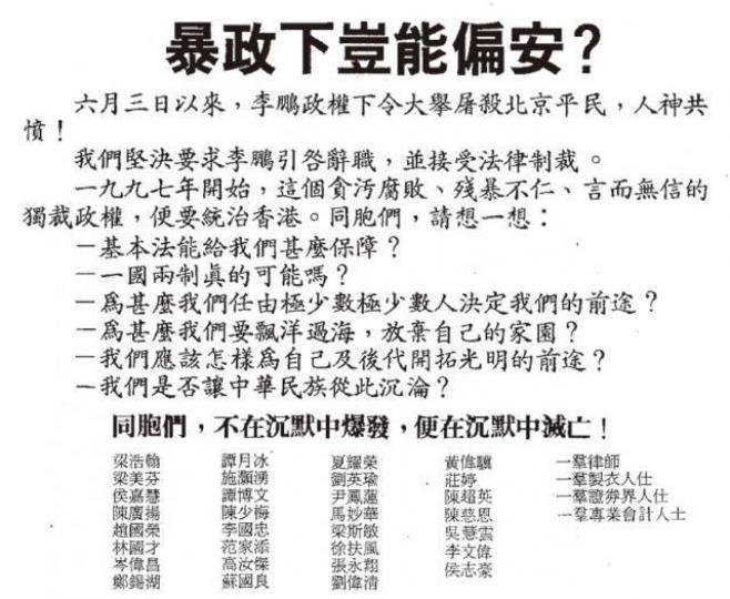 1989年6月9日梁美芬等人在《快報》登廣告,聯署斥中共屠殺平民人神共憤。 1989年6月9日梁美芬等人在《快報》登廣告,聯署斥中共屠殺平民人神共憤。