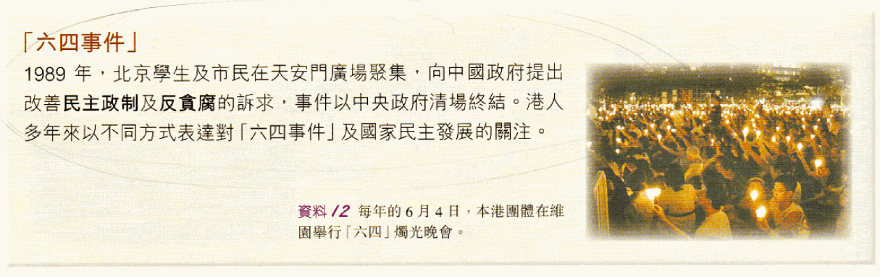 部份出版社在「今日香港」單元提到市民出席六四燭光集會,是體現「中國人」身份認同。 部份出版社在「今日香港」單元提到市民出席六四燭光集會,是體現「中國人」身份認同。