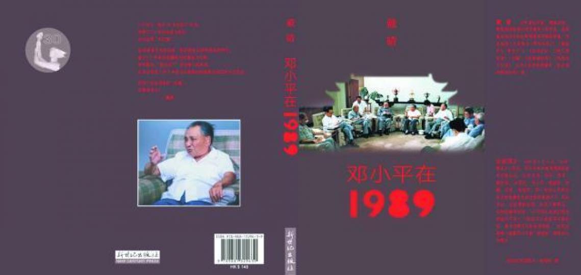 《鄧小平在1989》封面是中共高層在鄧小平家開會的照片,該書由鮑彤的兒子鮑樸名下的新世紀出版社出版,田園書屋發行。 《鄧小平在1989》封面是中共高層在鄧小平家開會的照片,該書由鮑彤的兒子鮑樸名下的新世紀出版社出版,田園書屋發行。