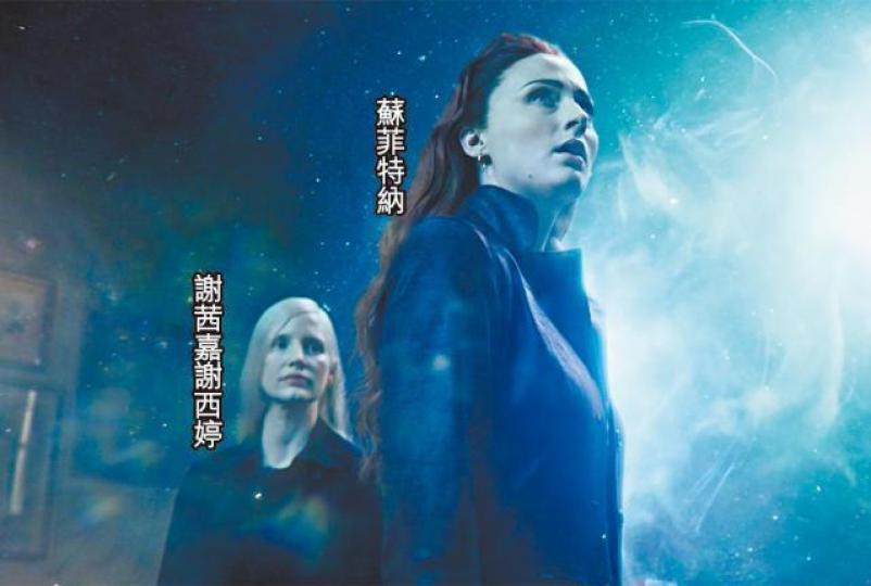 【後日上映】蘇菲特納與謝茜嘉謝西婷在新片《變種特攻：黑鳳凰》中，一個黑化滅世、一個大奸角，不過二人於戲外卻是幸福人妻。劇照蘇菲與歌手Joe Jonas上月初秘婚，蘇菲非常欣賞老公的音樂才華。謝茜嘉指自己愛為老公Gian Luca下廚。蘇菲憑《權力遊戲》中Sansa一角而爆紅。劇照蘇菲大爆新片拍檔珍妮花羅倫斯（左）是《權力遊戲》迷，在片場不停問她劇情。