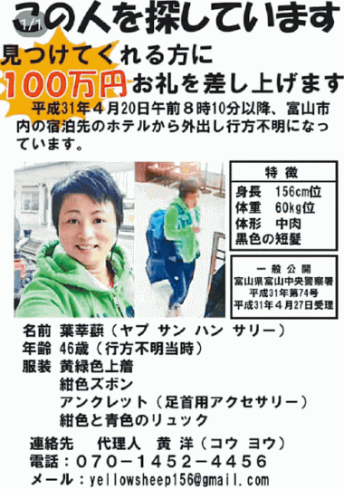 富山縣警方刊出尋人啟事,家屬懸紅100萬日圓,希望能早日尋回葉莘蕻。葉婦將在雪牆寫上「I love Andy」的照片傳給丈夫後離奇失蹤。受訪者提供圖片葉莘蕻與劉姓丈夫生活照。受訪者提供圖片 富山縣警方刊出尋人啟事,家屬懸紅100萬日圓,希望能早日尋回葉莘蕻。葉婦將在雪牆寫上「I love Andy」的照片傳給丈夫後離奇失蹤。受訪者提供圖片葉莘蕻與劉姓丈夫生活照。受訪者提供圖片