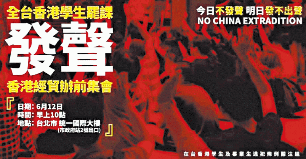 在台香港學生關注組呼籲到台北市香港經貿辦事處集會。
在台香港學生關注組呼籲到台北市香港經貿辦事處集會。