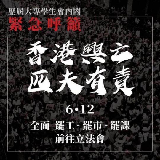 逾80個大專學生會歷屆內閣發表聯署聲明,呼籲市民全面罷工、罷市、罷課。
逾80個大專學生會歷屆內閣發表聯署聲明,呼籲市民全面罷工、罷市、罷課。
