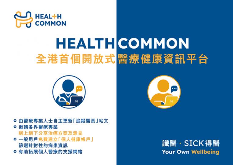 Healthcommon醫療健康資訊平台