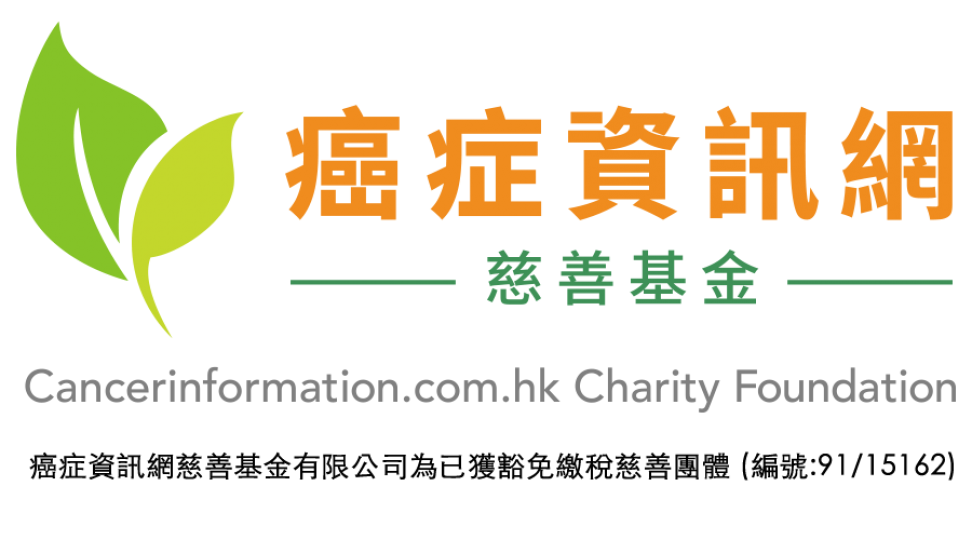 癌症資訊網慈善基金