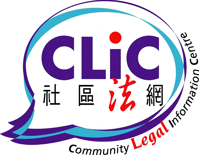 香港大學法律與科技研究中心 社區法網