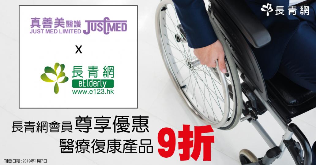 【長青網著數情報】 成為長青網會員 享真善美九折購物