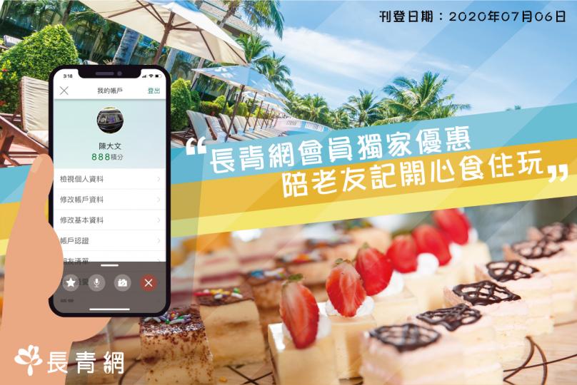 【長青網會員獨家優惠 陪老友記開心食住玩】