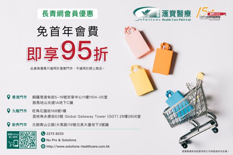 【長青網會員獨家優惠】滙寶醫療用品配套有限公司 (Solutions Health Care Products & Services Ltd.)