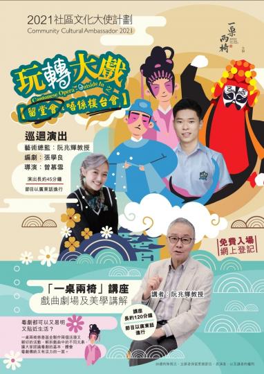 【長青網賞您】 快閃!!《留堂會, 唔係樓台會》免費領取門票
