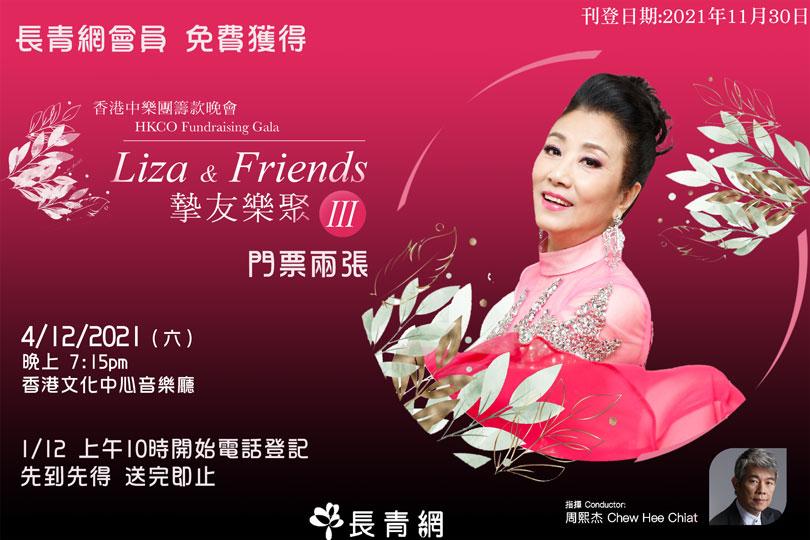【長青網賞您】免費《香港中樂團 : Liza & Friends 摰友樂聚III—香港中樂團籌款晚會》門票兩張 (先到先得,送完即止!)