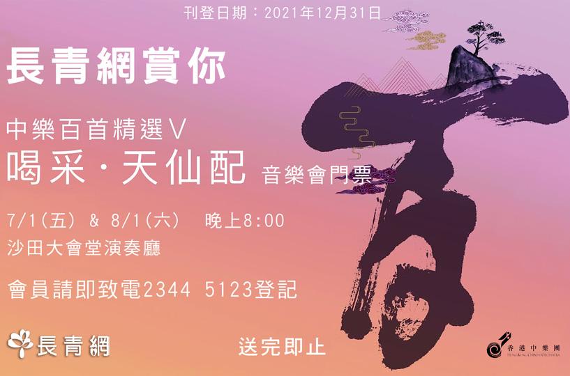 【長青網賞您】香港中樂團 中國百首精選V—喝采·天仙配 門票兩張