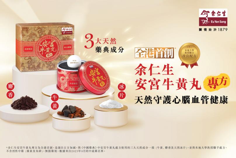 余仁生安宮牛黃丸專方