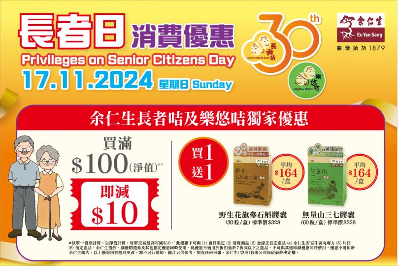 長者日消費優惠