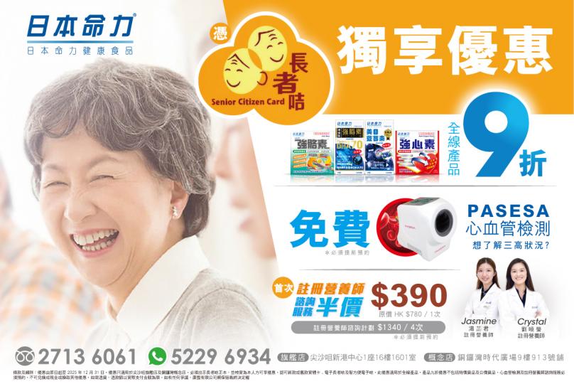 【日本命力 × 長者咭獨享優惠】讓健康與快樂同行