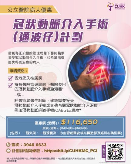公立醫院病人優惠 - 冠狀動脈介入手術(通波仔)計劃