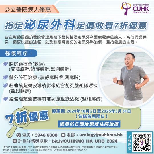 公立醫院病人優惠 - 指定泌尿外科中大醫院定價收費7折優惠