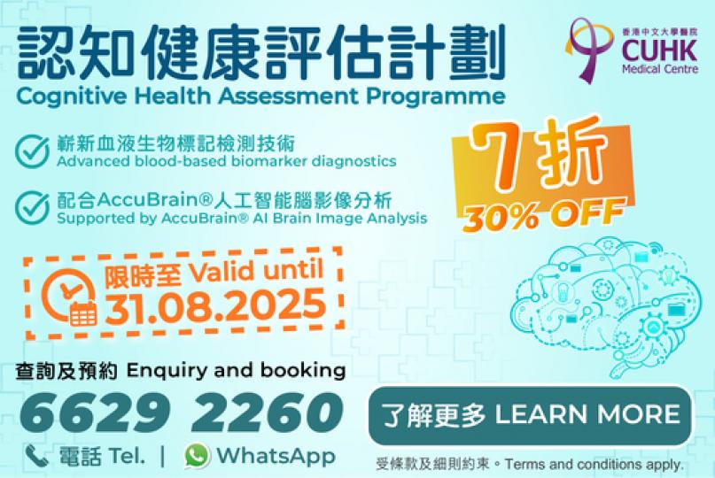 限時優惠 - 認知健康評估計劃 七折優惠