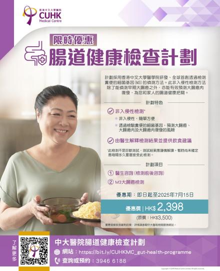 中大醫院限時優惠 — 腸道健康檢查計劃