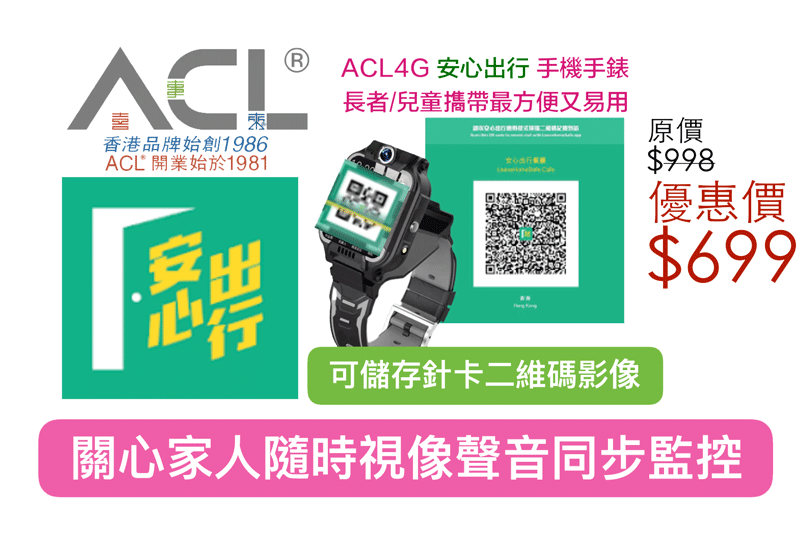 ACL 4G安心出行智能手錶 7折優惠