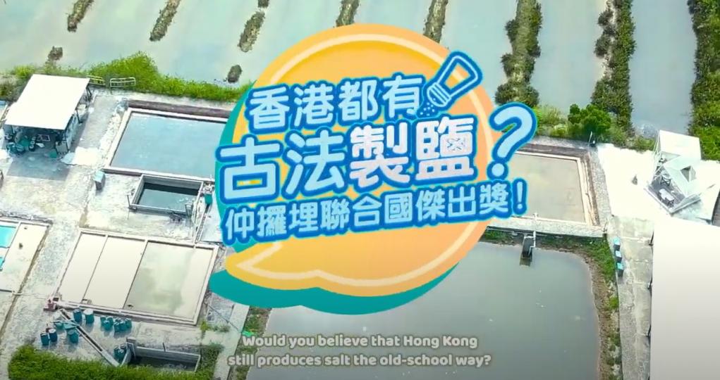 香港都有古法製鹽？