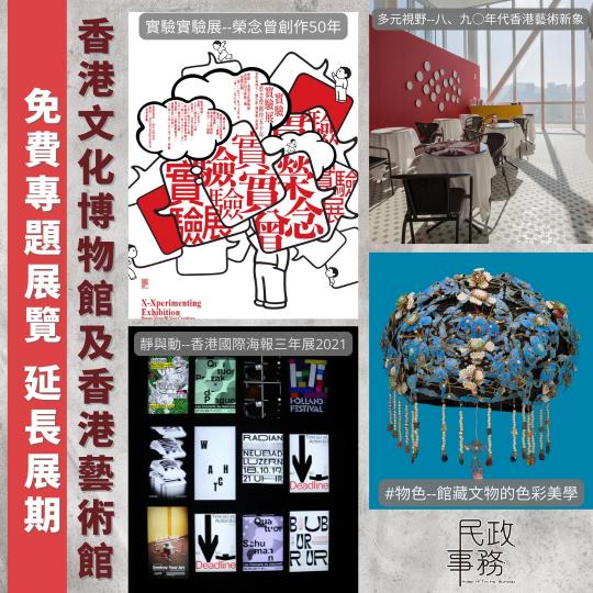【免費入場】香港藝術館及香港文化博物館延長專題展覽展期