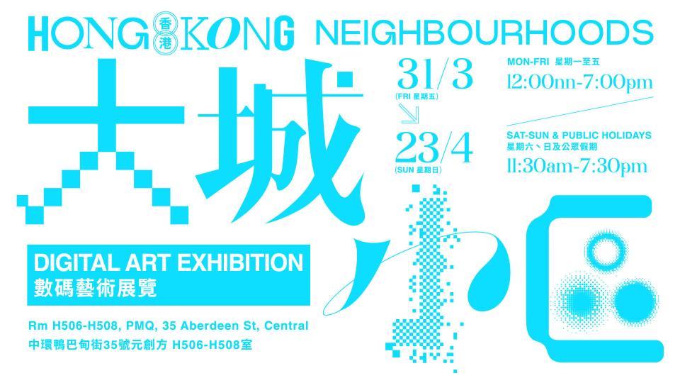 「香港·大城小區」數碼藝術展覽