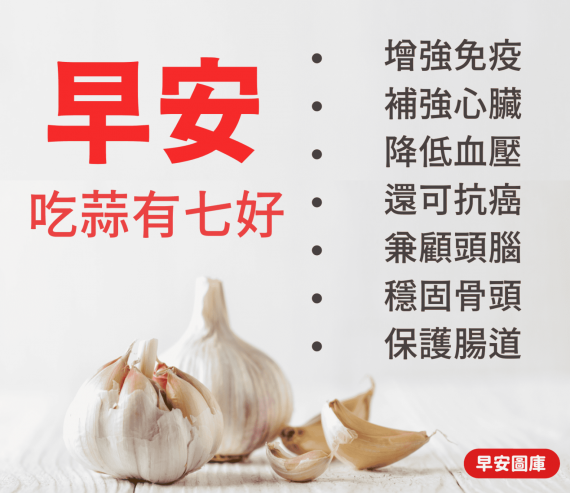 蒜子如此多好處,不防多點吃啊!...