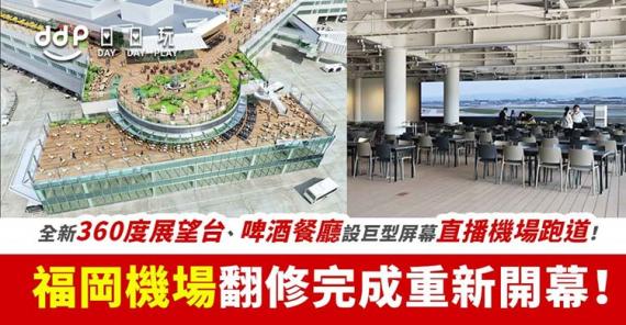 福岡機場翻修完成  8月7日重新開幕！設360 度戶外展望台、啤酒餐廳設巨型屏幕直播機場跑道！...