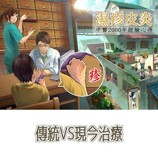 一文看清濕疹治療【傳統中醫】VS【主流醫學】https://tcmvclinic.com/eczema-essay200711/... 一文看清濕疹治療【傳統中醫】VS【主流醫學】https://tcmvclinic.com/eczema-essay200711/...