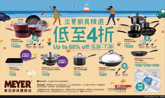 Meyer 美亞廚具低至4折減價優惠(至20年7月30日)...