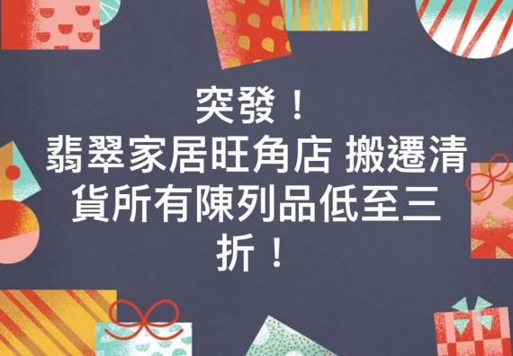 突發！ 翡翠家居旺角店搬遷清貨大減價所有陳列貨品低至三折💖！喂仲唔快啲嚟😆！手快有手慢冇！￼￼😵
地址：旺角洗衣街181號地下
☎️：24996759...