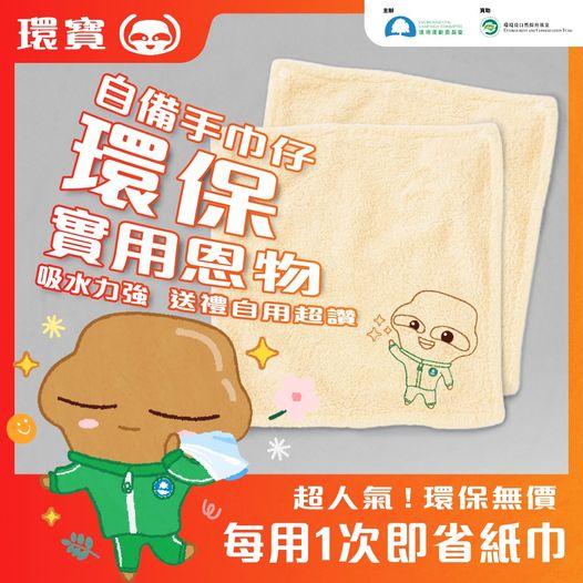 一條手巾仔 減碳話咁易 ......