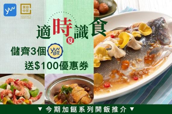 美心中菜多重著數.......